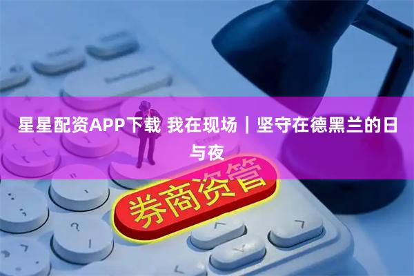 星星配资APP下载 我在现场｜坚守在德黑兰的日与夜
